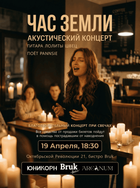Акустический концерт «Час земли»